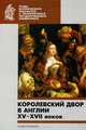 Королевский двор в Англии XV-XVII веков, 