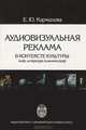 Аудиовизуальная реклама в контексте культуры. Миф, литература, кинематограф, Е. Ю. Кармалова 