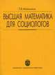 Высшая математика для социологов. Курс лекций, Т. Б. Малинина 