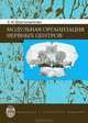 Модульная организация нервных центров, Е. И. Краснощекова 