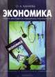 Экономика, О. А. Канаева 
