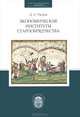 Экономические институты старообрядчества, Д. Е. Расков 