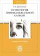 Психология профессиональной карьеры, Р. А. Березовская 