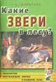 Какие звери в лесу?! Путешествие в мир природы и развития речи. Книга для воспитателей, гувернеров и родителей - (Знакомство с окруж. миром. Развитие речи), Шорыгина Татьяна Андреевна 