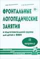 Фронтальные логопедические занятия в подготовительной группе для детей с фонетико-фонематическим недоразвитием. 2-й период. Пособие для логопедов, Коноваленко Вилена Васильевна, Коноваленко Светлана Владимировна 