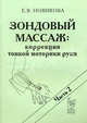 Зондовый массаж. Коррекция тонкой моторики руки. Наглядно-практическое пособие. Часть 2, Новикова Елена Викторовна 