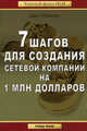 7 шагов для создания сетевой компании на 1 млн дол. /Пер. с англ. - (Золотой фонд MLM), Д. Рубино,Д. Терхьюн 