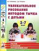 Увлекательное рисование методом тычка с детьми 3-7 лет: Рисуем и познаем окружающий мир - (Опыт работы практического педагога), Утробина Клавдия Кузьминична, Утробин Геннадий Федорович 