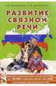 Развитие связной речи. Фронтальные логопед. занятия для детей с ОНР по теме "Человек: я, мой дом...", Арнольд Франк 