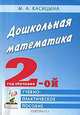Дошкольная математика. 2-ой год обучения, Марина Касицына 
