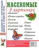 Насекомые в картинках. Наглядное пособие для педагогов, логопедов. Приложение к пособию Т.А. Шорыгиной. А4, Н. Кулакова 