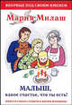 Малыш ,какое счастье, что ты есть!: Книга о самом главном в жизни женщины [тв.], Мария Милаш 