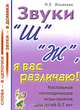 Звуки "Ш", "Ж", я вас различаю!. Настольные логопедические игры-занятия для детей 5 - 7 лет, Ильякова Нелли Евгеньевна 