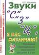 Звуки "С" "З" "Ц", я вас различаю! Настольные логопедические игры-занятия для детей 5-7 лет, Ильякова Нелли Евгеньевна 
