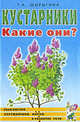 Кустарники. Какие они?: Книга для воспитателей, гувернеров и родителей - (Знакомство с окружающим миром и развитие речи), Шорыгина Татьяна Андреевна 