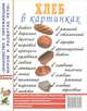 Хлеб в картинках. Наглядное пособие для воспитателей, логопедов, педагогов и родителей. А4, 