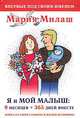 Я и мой малыш: 9 месяцев + 365 дней вместе: Книга о самом главном в жизни женщины (тв., карм.), Мария Милаш 