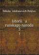 История русского народа. 3, 