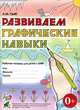 Развиваем графические навыки. Рабочая тетрадь для детей 5-6 лет с ОНР. Приложение к пособию " Тематическое планирование коррекционной работы в логопедической группе для детей 5-6 лет с ОНР", Граб Любовь Михайловна 
