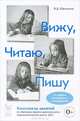 Вижу-Читаю-Пишу. Система обучения грамоте детей дошкольников подготовительной группы ДОУ. Конспекты занятий. 3- издание. А5, Юрчишина Валентина Дмитриевна 