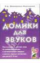 Домики для звуков. Настольная печатная игра, Шинкаренко-Иванчишин О.Д. 
