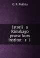 История Римского права: курс институций, G. F. Pukhta 