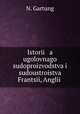 История уголовного судопроизводства и судоустроиства Франции, Англии, N. Gartung 