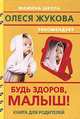 Будь здоров, малыш! (карм.) - (Мамина школа. Олеся Жукова рекомендует), Николай Онучин 