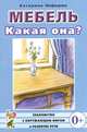 Мебель. Какая она?. Книга для воспитателей, гувернеров и родителей, Нефедова Катерина Петровна 