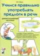Учимся правильно употреблять предлоги в речи: демонстрационный материал к пособию "Учимся правильно употреблять предлоги в речи"., Яцель О.С. 