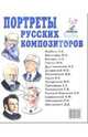Портреты русских композиторов. Наглядное пособие для педагогов, логопедов, воспитателей, 