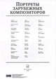 Портреты зарубежных композиторов, 