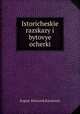 Исторические рассказы и бытовые очерки, 