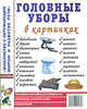 Головные уборы в картинках. Наглядное пособие для педагогов, логопедов, воспитателей и родителей. А4, - 