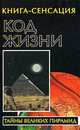 Код жизни - (Тайны великих пирамид), Владимир Бабанин 