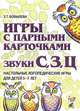 Игры с парными карточками. Звуки С, З, Ц. Настольные логопедические игры для детей 5 - 7 лет, Бобылева Зинаида Тихоновна 