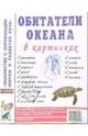 Обитатели океана в картинках. Наглядное пособие для педагогов, логопедов, воспитателей и родителей, 