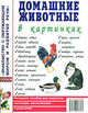 Домашние животные в картинках. Наглядное пособие для педагогов, логопедов, воспитателей и родителей. А4, Кулакова Н. 