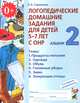 Логопедические домашние задания для детей 5-7 лет с ОНР: Альбом 2: Темы: Продукты питания; Одежда; Обувь; Головные уборы; Зима... - 2-е изд., испр., Наталья Теремкова 