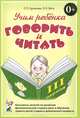 Учим ребенка говорить и читать. Конспекты занятий по развитию фонематической стороны речи и обучению грамоте детей старшего дошкольного возраста. III период обучения, Цуканова Светлана Петровна, Бетц Лидия Леонидовна 