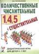 Количественные числительные 1, 4, 5 + существительные. Дидактическая игра для детей 5-7 лет, В. В. Коноваленко 