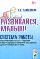 Развивайся, малыш! Система работы по профилактике отставания и коррекции отклонений в развитии детей раннего возраста. А5, Закревская Ольга Владимировна 