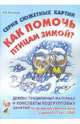 Нелли Ильякова: Серия сюжетных картин "Как помочь птицам зимой?", Ильякова Нелли Евгеньевна 