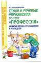 Стихи и речевые упражнения по теме 'Профессии'. Развитие логического мышления и речи у детей. - (Знакомство с окружающим миром и развитие речи), Кнушевицкая Наталия Аркадьевна 