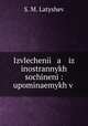 Извлечение из иностранных сочинений, S. M. Latyshev 
