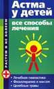 Астма у детей: все способы лечения - (Растем и не болеем), Николай Онучин 
