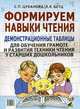 Формируем навыки чтения. Демонстрационные таблицы для обучения грамоте и развития техники чтения у старших дошкольников. Приложение к пособию "Учим ребенка говорить и читать", Цуканова Светлана Петровна, Бетц Лидия Леонидовна 