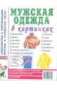 Мужская одежда в картинках. Наглядное пособие для педагогов, логопедов, воспитателей и родителей, Кудряков Д. 