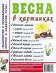 Весна в картинках. Наглядное пособие для педагогов, логопедов, воспитателей, родителей. А4, Кудряков Д. 