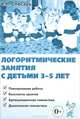 Логоритмические занятия с детьми 3-5 лет. Планирование работы, Слюсарь Катерина Николаевна 